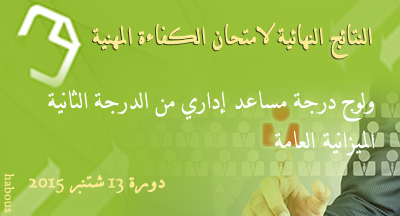  ولوج درجة مساعد إداري من الدرجة الثانية للميزانية العامة